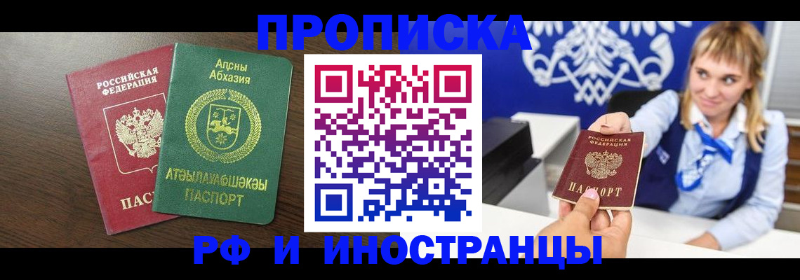 купить прописку в Североморске